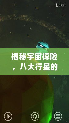 揭秘宇宙探险，八大行星的奇幻之旅——独家视频解析