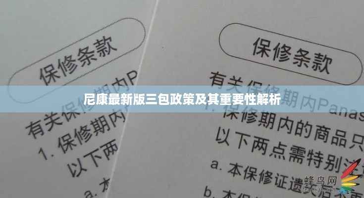 尼康最新版三包政策及其重要性解析