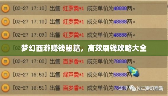 梦幻西游赚钱秘籍，高效刷钱攻略大全