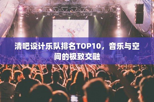 清吧设计乐队排名TOP10，音乐与空间的极致交融