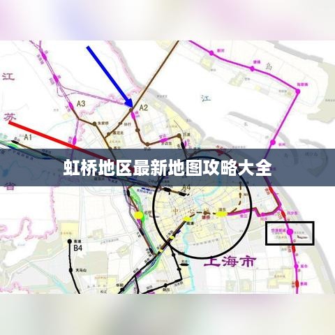 虹桥地区最新地图攻略大全