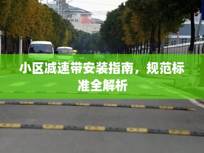 小区减速带安装指南，规范标准全解析