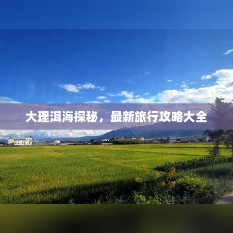 大理洱海探秘，最新旅行攻略大全