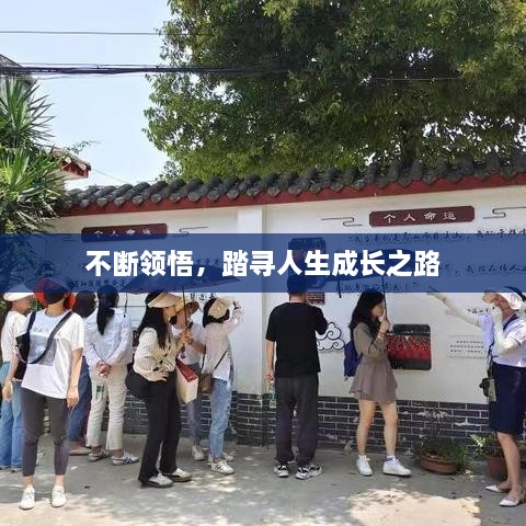 不断领悟，踏寻人生成长之路