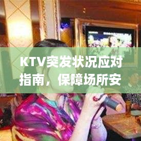 KTV突发状况应对指南，保障场所安全与秩序，打造无忧娱乐环境