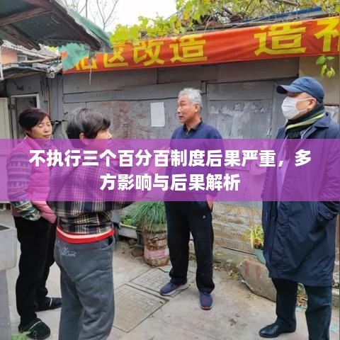 不执行三个百分百制度后果严重，多方影响与后果解析