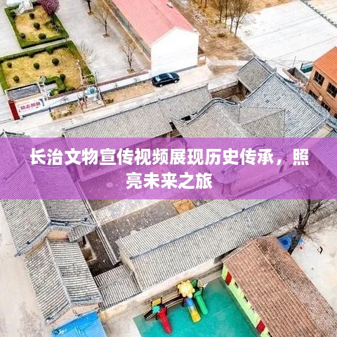 长治文物宣传视频展现历史传承，照亮未来之旅