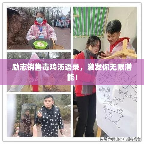 励志销售毒鸡汤语录，激发你无限潜能！