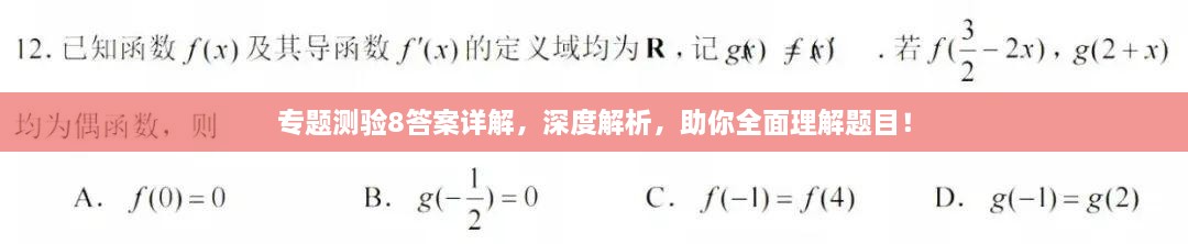 专题测验8答案详解，深度解析，助你全面理解题目！