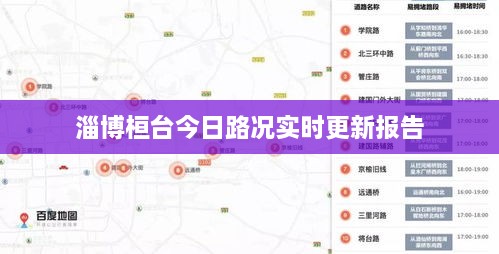 淄博桓台今日路况实时更新报告