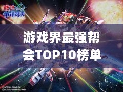 游戏界最强帮会TOP10榜单，权力与荣耀的象征，谁与争锋？