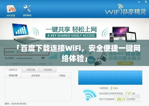 「百度下载连接WiFi，安全便捷一键网络体验」