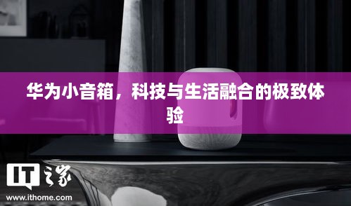 华为小音箱，科技与生活融合的极致体验