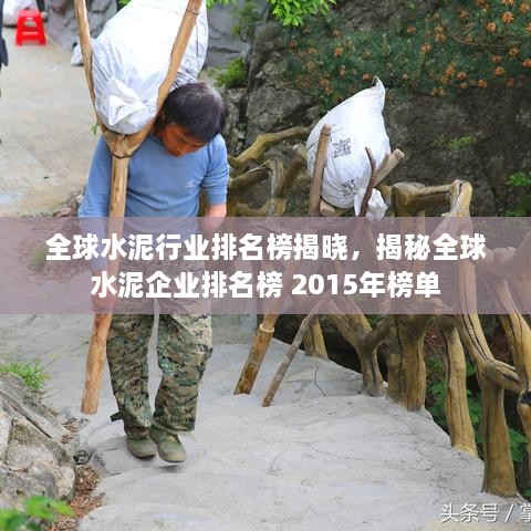 全球水泥行业排名榜揭晓，揭秘全球水泥企业排名榜 2015年榜单