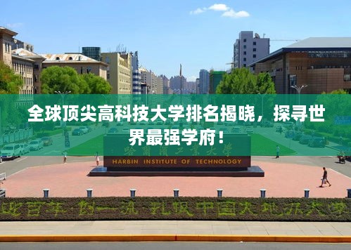 全球顶尖高科技大学排名揭晓，探寻世界最强学府！