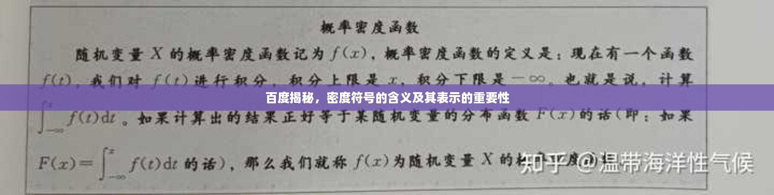 百度揭秘，密度符号的含义及其表示的重要性