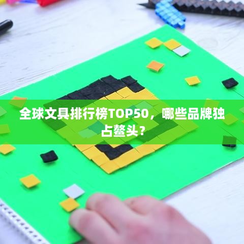 全球文具排行榜TOP50，哪些品牌独占鳌头？