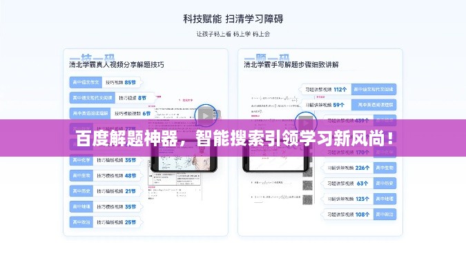百度解题神器，智能搜索引领学习新风尚！