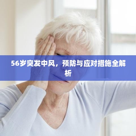 56岁突发中风，预防与应对措施全解析