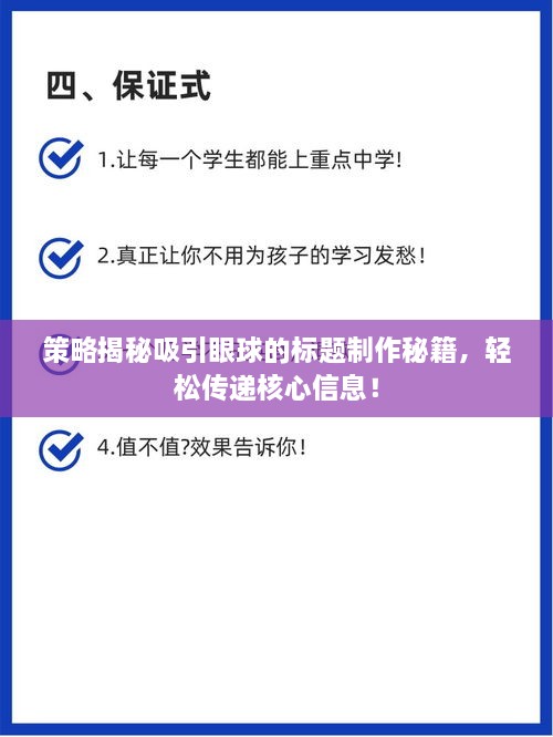 策略揭秘吸引眼球的标题制作秘籍，轻松传递核心信息！