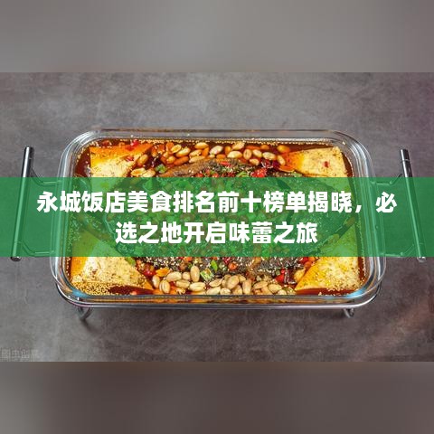 永城饭店美食排名前十榜单揭晓，必选之地开启味蕾之旅