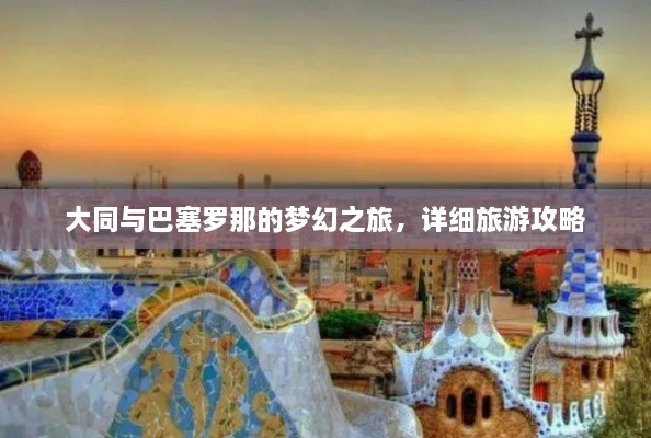 大同与巴塞罗那的梦幻之旅，详细旅游攻略