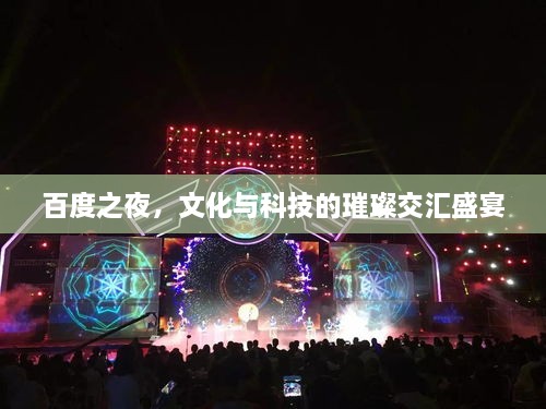 百度之夜，文化与科技的璀璨交汇盛宴