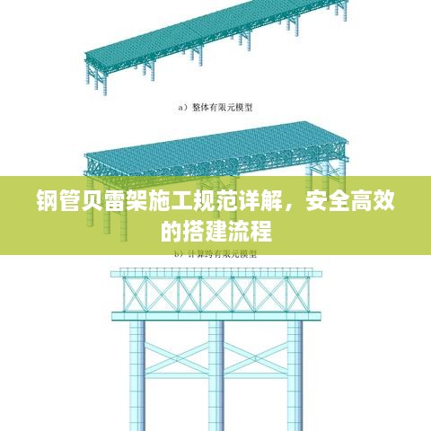 钢管贝雷架施工规范详解，安全高效的搭建流程