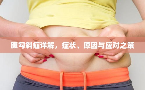 腹勾斜疝详解，症状、原因与应对之策