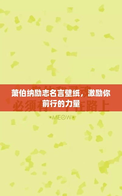 萧伯纳励志名言壁纸，激励你前行的力量
