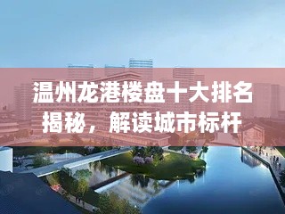 温州龙港楼盘十大排名揭秘，解读城市标杆，繁荣尽收眼底