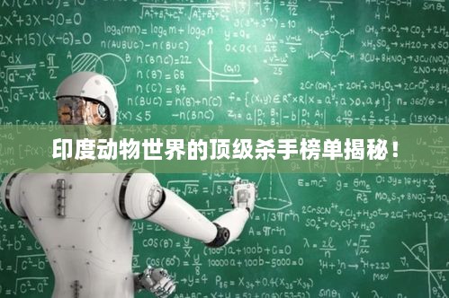 印度动物世界的顶级杀手榜单揭秘！