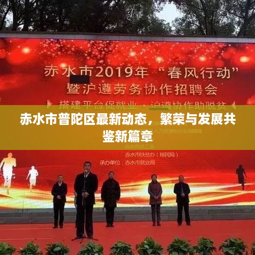 赤水市普陀区最新动态，繁荣与发展共鉴新篇章