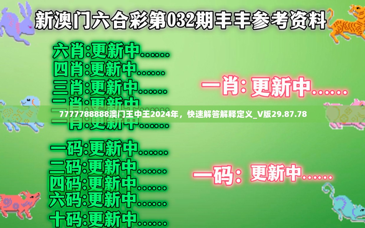 7777788888澳门王中王2024年，快速解答解释定义_V版29.87.78