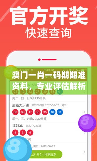 澳门一肖一码期期准资料，专业评估解析_ios77.76.22