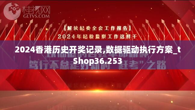 2024香港历史开奖记录,数据驱动执行方案_tShop36.253