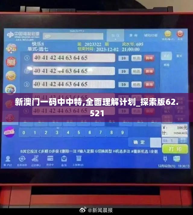新澳门一码中中特,全面理解计划_探索版62.521