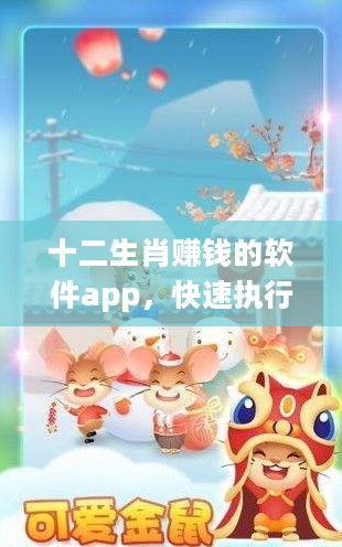 十二生肖赚钱的软件app，快速执行方案解答_战略版18.76.83