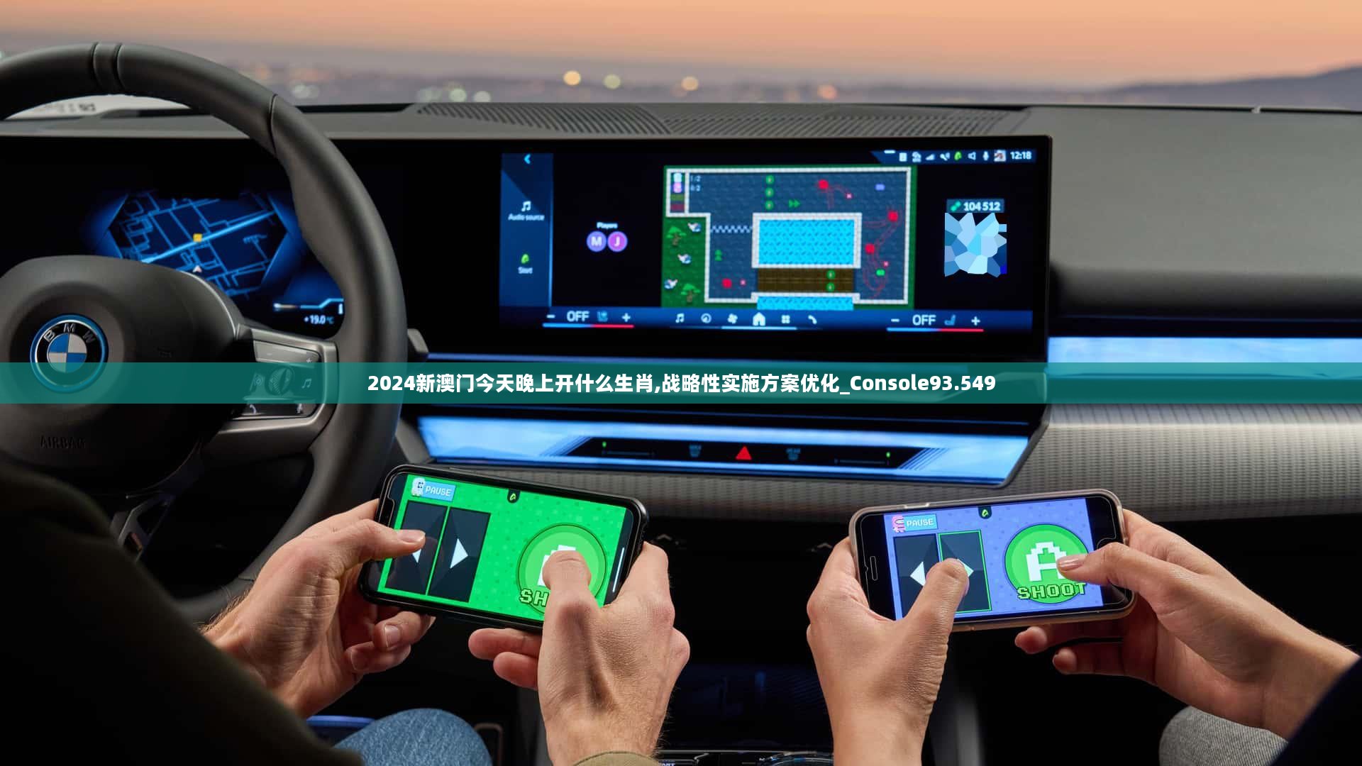 2024新澳门今天晚上开什么生肖,战略性实施方案优化_Console93.549