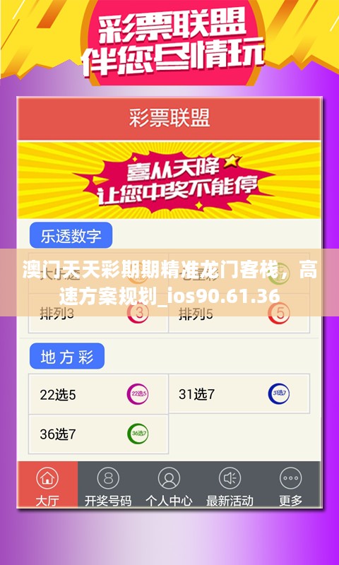 澳门天天彩期期精准龙门客栈，高速方案规划_ios90.61.36