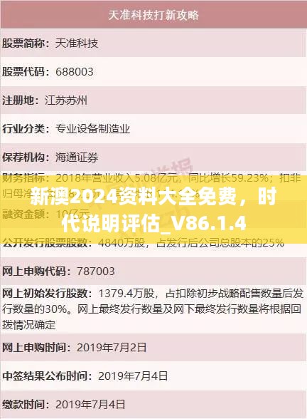 新澳2024资料大全免费，时代说明评估_V86.1.4