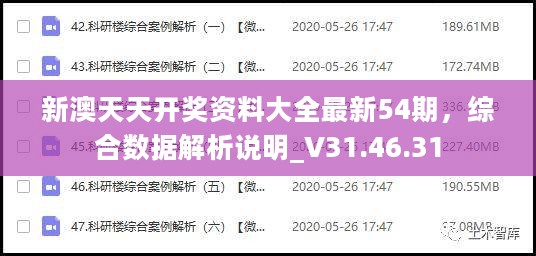 新澳天天开奖资料大全最新54期，综合数据解析说明_V31.46.31