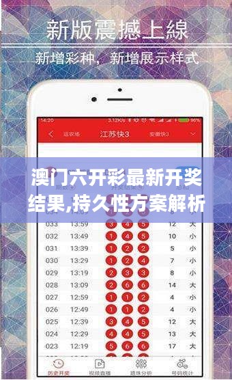 澳门六开彩最新开奖结果,持久性方案解析_手游版92.441