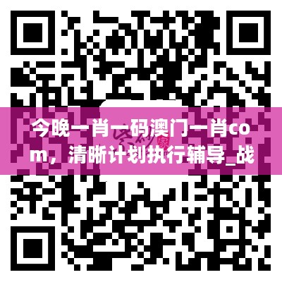 今晚一肖一码澳门一肖com，清晰计划执行辅导_战略版98.80.79