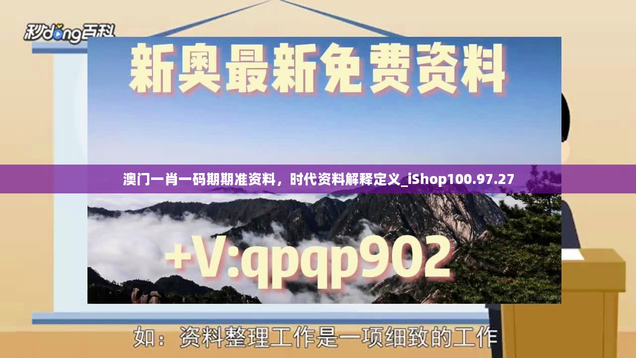 澳门一肖一码期期准资料，时代资料解释定义_iShop100.97.27