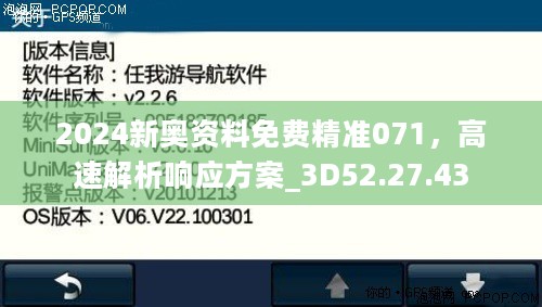 2024新奥资料免费精准071，高速解析响应方案_3D52.27.43