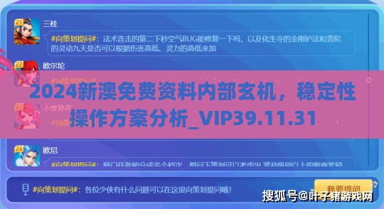 2024新澳免费资料内部玄机，稳定性操作方案分析_VIP39.11.31