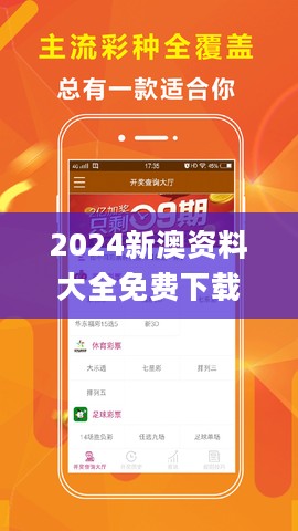 2024新澳资料大全免费下载，深入执行数据方案_ios88.61.65