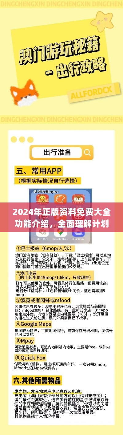 2024年正版资料免费大全功能介绍，全面理解计划_VIP32.39.21