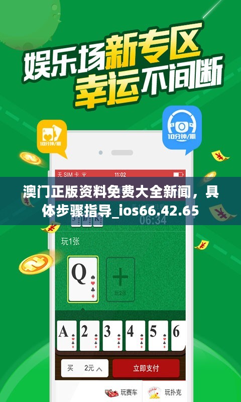 澳门正版资料免费大全新闻，具体步骤指导_ios66.42.65